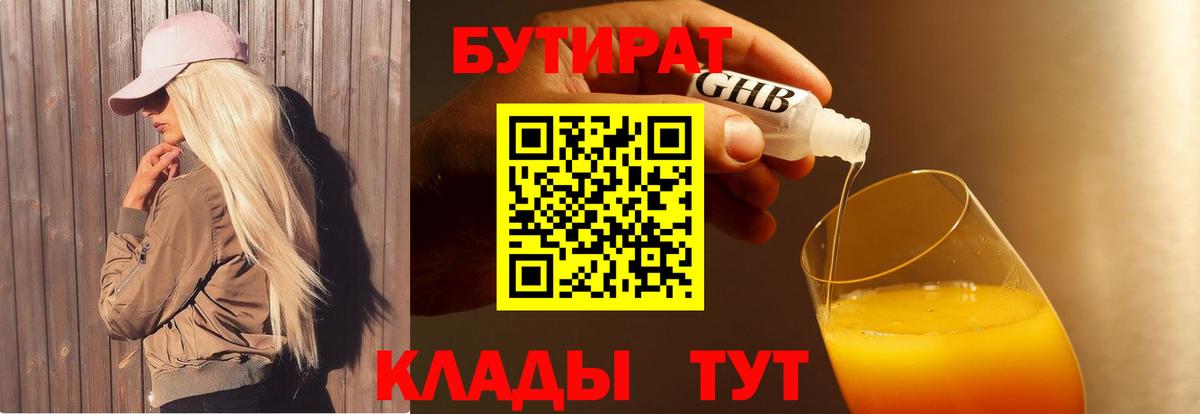 БУТИРАТ Butirat Куйбышев