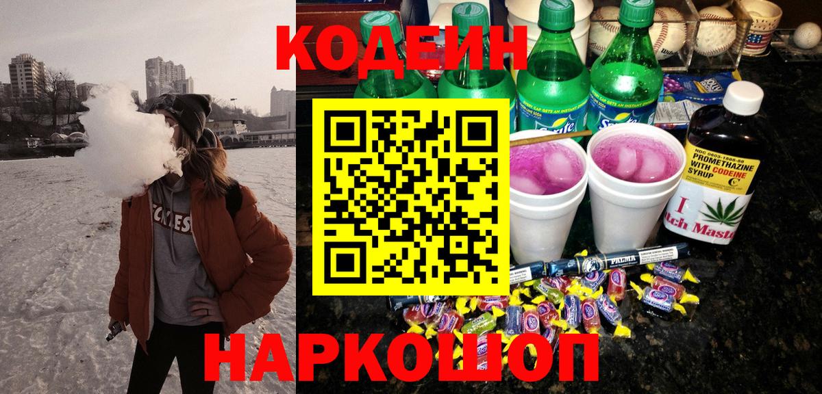 Codein Purple Drank Куйбышев